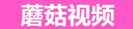 蘑菇视频免费网站 - 高清影视